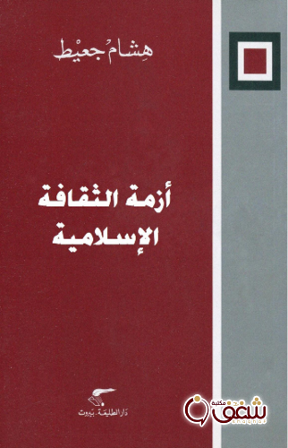 كتاب أزمة الثقافة الإسلامية للمؤلف هشام جعيط